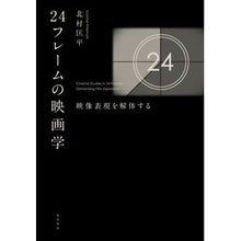 画像をギャラリービューアに読み込む, 24フレームの映画学