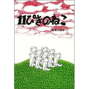 #馬場 のぼる #11ぴきのねこ : ババノボル : 11 cat : Baba Noboru : 9784772100045