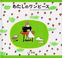 #にしまき かやこ #わたしのワンピース ニシマキカヤコ こぐま社 :9784772100182
