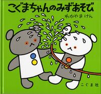 画像をギャラリービューアに読み込む, #わかやま けん #こぐまちゃんのみずあそび : ワカヤマケン : Little bear's water play : Wakayama Ken : 9784772100274