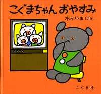 画像をギャラリービューアに読み込む, #わかやまけん #こぐまちゃんおやすみ