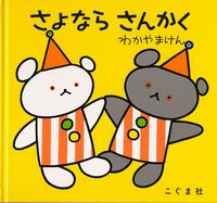 画像をギャラリービューアに読み込む, #わかやまけん #さよならさんかく :9784772100526
