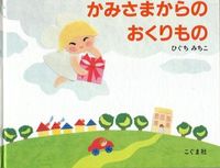 画像をギャラリービューアに読み込む, #ひぐち みちこ #かみさまからのおくりもの : ヒグチミチコ : A gift from God : Higuchimichiko : 9784772100779