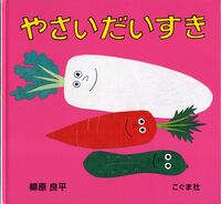 画像をギャラリービューアに読み込む, #柳原良平・絵 #やさいだいすき :9784772101721
