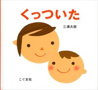画像をギャラリービューアに読み込む, #三浦 太郎 #くっついた : ミウラタロウ : stuck together : Miura Taro : 9784772101783