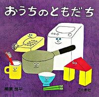 Load image into Gallery viewer, #柳原 良平 #おうちのともだち : ヤナギハラリヨウヘイ : Friends at home : Ryohei Yanagihara : 9784772101806