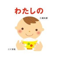 Load image into Gallery viewer, わたしの Miura Taro my