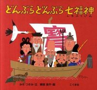 画像をギャラリービューアに読み込む, #みきつみき文 #どんぶらどんぶら七福神# 9784772102056 :9784772102056