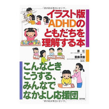 画像をギャラリービューアに読み込む, イラスト版 ADHDのともだちを理解する
