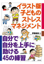 画像をギャラリービューアに読み込む, #伊藤絵美 #イラスト版子どものストレスマネジメント :9784772612951