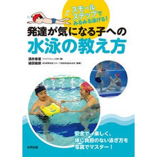 画像をギャラリービューアに読み込む, 発達が気になる子への水泳の教え方