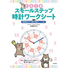 Load image into Gallery viewer, 1日1歩スモールステップ時計ワークシート One step a day small clock worksheet