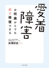 画像をギャラリービューアに読み込む, #米澤好史 #愛着障害は何歳からでも必ず修復できる :9784772615068
