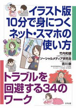 画像をギャラリービューアに読み込む, #竹内和雄 #イラスト版10分で身につくネット・スマ :9784772615082