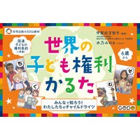 世界の子ども権利かるた