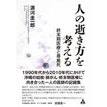 画像をギャラリービューアに読み込む, 人の逝き方を考える 終末期医療と尊厳死
