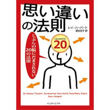 Load image into Gallery viewer, 思い違いの法則 じぶんの脳にだまされない