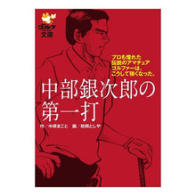 画像をギャラリービューアに読み込む, 中部銀次郎の第一打