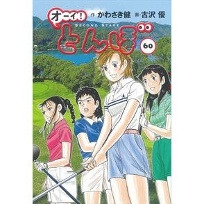 #かわさき健 #オーイ!とんぼ 60 カワサキケン ●ゴルフダイジェスト社 :9784772812092
