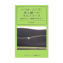 画像をギャラリービューアに読み込む, いつか、ここで。井上誠一のゴルフコース