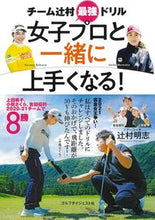 画像をギャラリービューアに読み込む, #辻村明志 #女子プロと一緒に上手くなる!