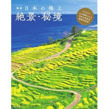画像をギャラリービューアに読み込む, 最新!日本の極上絶景・秘境