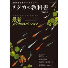 Load image into Gallery viewer, メダカの教科書 5