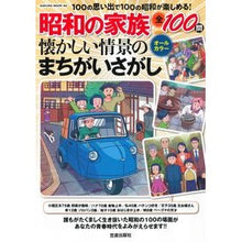 画像をギャラリービューアに読み込む, 昭和の家族 懐かしい情景のまちがいさがし