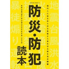 Load image into Gallery viewer, 防災・防犯読本