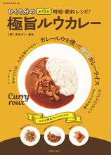 画像をギャラリービューアに読み込む, #東京カリ~番長 #ひとり分の極旨ルウカレー