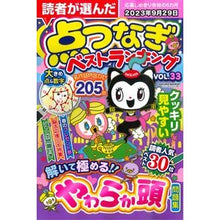 画像をギャラリービューアに読み込む, 読者が選んだ点つなぎベストランキン 33