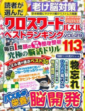 画像をギャラリービューアに読み込む, #笠倉出版社 #読者が選んだクロスワードパズルベス29