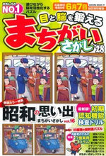 画像をギャラリービューアに読み込む, #笠倉出版社 #目と脳を鍛えるまちがいさがし28