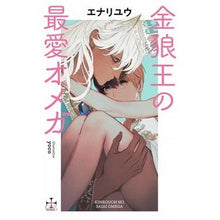 画像をギャラリービューアに読み込む, 金狼王の最愛オメガ