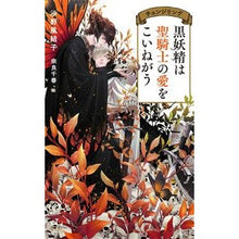 画像をギャラリービューアに読み込む, 黒妖精は聖騎士の愛をこいねがう チェンジ