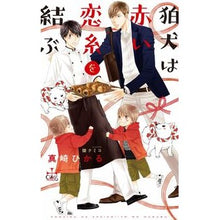 画像をギャラリービューアに読み込む, 狛犬は赤い恋糸を結ぶ