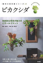 画像をギャラリービューアに読み込む, #野本栄一監修 #ビカクシダ