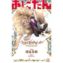 画像をギャラリービューアに読み込む, あにだん ライオン王のハビービー