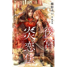 画像をギャラリービューアに読み込む, 後宮炎恋伝~鳳凰と偽りの侍従~
