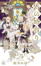画像をギャラリービューアに読み込む, #松幸かほ #狐の婿取り神様、取り持つの巻