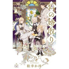 画像をギャラリービューアに読み込む, 狐の婿取り 神様、取り持つの巻
