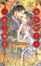 画像をギャラリービューアに読み込む, #釘宮つかさ #竜帝陛下の一途すぎる溺愛