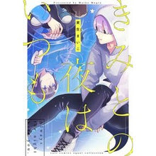 画像をギャラリービューアに読み込む, きみとの夜はいつも Mugiomaiko Every night with you