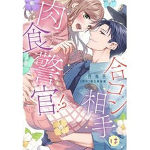 画像をギャラリービューアに読み込む, 合コン相手は肉食警官!? 1