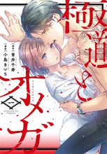 画像をギャラリービューアに読み込む, #小島きいち #極道とオメガ1