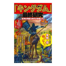 画像をギャラリービューアに読み込む, 「キングダム」最終研究 血沸き肉踊る時代