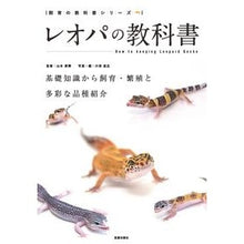 画像をギャラリービューアに読み込む, レオパの教科書 基礎知識から飼育・繁殖と
