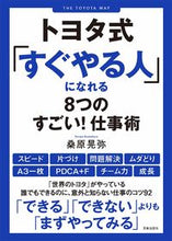 画像をギャラリービューアに読み込む, #桑原晃弥 #トヨタ式「すぐやる人」になれる8つのすご