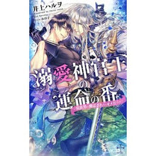画像をギャラリービューアに読み込む, 溺愛神官王の運命の番 異世界に飛ばされた