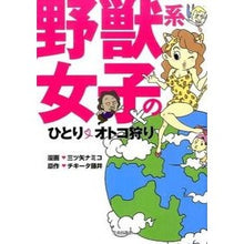 画像をギャラリービューアに読み込む, 野獣系女子のひとり・オトコ狩り